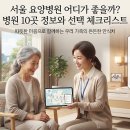 신우약국 | 서울 요양병원 추천 10곳｜지역별 주소·전화번호와 입원 상담 기준