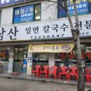 삼산밀면칼국수 이미지