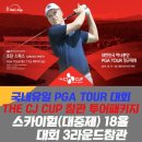 [1박2일 제주]대한민국 하나뿐이 美PGA TOUR 정규대회 10/18(금)출발 이미지