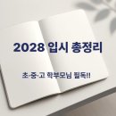 드림체대입시 | [공지] 2028학년도 입시 총정리, 초·중·고 학부모라면 꼭 확인하세요.
