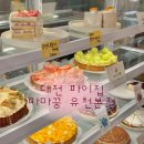 대전원평초교 | [공지] 대전 유천동 마마꿍 유천본점, 제철 과일이 듬뿍 올라가는 서대전역 카페 수제타르트 맛집(파이집)