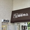 전남고등학교 | 상무지구 맛집 진심왕돈까스 상무점 메뉴 가격 주차 방문 후기 왕돈까스 왕쫄면 매운소스