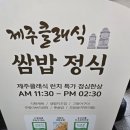 송도쌈밥 | 송도쌈밥 맛있는 제주클래식 인천송도본점 방문 후기