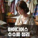 아이디어스 수수료 현재 정확한 최신자료 보세요