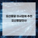 오산용달 이사업체 추천 오산용달이사