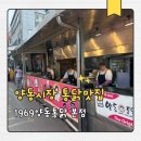 천변좌로 | 광주 양동시장 맛집 1969양동통닭 본점 치킨 솔직 후기🍗