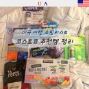 뉴욕약국 | 미국 코스트코 약국 쇼핑 리스트, 추천템 총정리