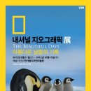 내셔널지오그래픽 - 정읍시 중앙로 129 | 내셔널지오그래픽