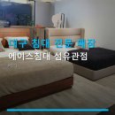 대구 침대 전문 매장 에이스침대 섬유관점 주차 편리하고 가격도 합리적
