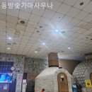동방숯가마사우나 이미지