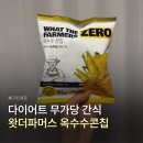 콘콘칩 | 다이어트 간식 추천 왓더파머스 무가당 옥수수콘칩 솔직후기