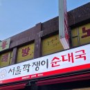 서울순대국 | 수유역맛집 서울깍쟁이순대국 추천 솔직 후기