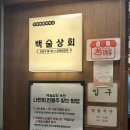 [충남 예산 가볼 만한 곳] 백종원 예산 시장 / 백술상회 백종원 박유덕 막걸리 구입 후기