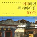 여자라면 꼭 가봐야 할 100곳 (언젠가 한 번쯤 그곳으로) 이미지