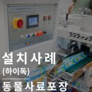 주식회사 하이독 | 삼면포장기(하단식) : 깔끔한 비닐포장의 포장기계(하이독)