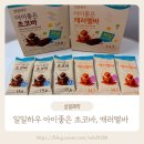 삼일어린이집 | 건강 간식인데 초코맛? 삼일제약 기술력이 담긴 일일하우 아이좋은 초코바, 캐러멜바로 우리아이 간식...