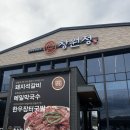 창원정 | [창원 동읍] 주남저수지 돼지석갈비 맛집 '창원정' 내돈내산 후기