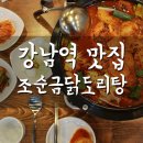 세븐정장사거리점 | 뱅뱅사거리 맛집 다시찾은 그 맛! 조순금닭도리탕