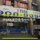 IPARK공인중개사사무소 | 도봉구 중개업소 정보 IPARK공인중개사사무소 위치와 가격, 이용 방법 안내