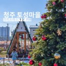 토성목장 | 청주 크리스마스 트리가 있는 프라이빗 오두막 실외 카페 토성마을