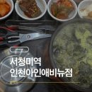 아인애비뉴 | 인천 미추홀구 시민공원역 맛집 서청미역 인천아인애비뉴점 푹 끓인 진한 미역국 한 그릇에 보양식...