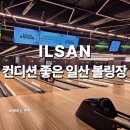 11590-라31-8 | 일산 라페스타놀거리 볼링스테이션5 자꾸만 가는 이유