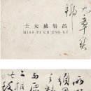 중국서예 서예가 여벽성 吕碧城 (1883~1943) 맞춤치마 관련 명함 이미지