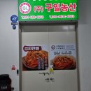 구일농산