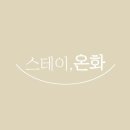 스테이온화