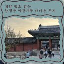 물빛광장화장실 앞 | 예약 필요 없는 창경궁 야간개장 다녀온 후기 (꿀 팁/물빛 연화 정보)