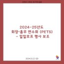 2023.03.22 2024-25년도 회장•총무 연수회 (PETS) - 일일호프 행사 보조 이미지