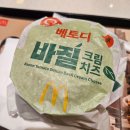 맥도날드울산삼산DT점 | 맥도날드 신메뉴 베토디 바질 크림치즈 버거 후기 ㅣ 울산 삼산DT점 방문 리뷰 롯데리아 비교까지