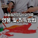 미술심리상담사양성과정(초급반) | 미술심리상담사 자격증 연봉 및 취득 방법