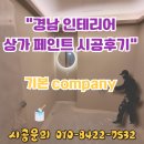 도도페인트 | 경남 인테리어 상가 페인트 시공후기