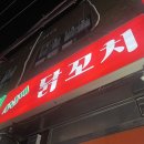 4남매닭꼬치