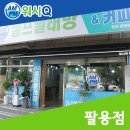 워시큐팔용점