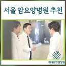 양화로 119 메디람 한방병원 앞 | 서울암요양병원추천 양방 한방 선택 고민될 때