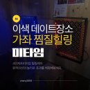 GS25가좌한신점 | 인천 가좌 찜질방 이색데이트 미타임 힐링카페