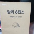 📘 『달과 6펜스』,서머셋모옴, 이원하 옮김, 학원사출판