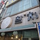 유진빌딩2 | 인천 서구청역 가성비 참치 무한(?)리필 맛집 유진참치 미코스 내돈내산 후기