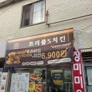 풍밀 답십리점 | 답십리 치킨 맛집 트리플S치킨 답십리점 포장후기