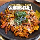 동해 | 동해 닭갈비 맛집 헬로팬닭갈비 동해점 내돈내산 후기