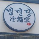 냉면당성서계대점 이미지