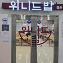 위니드밥 풍산점