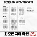 최호진국어논술 광주 중·고등학교 23년 중간/기말고사 중등100점 고등 1등급 이미지