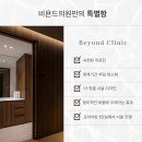 비욘드의원 이미지