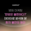홍익한의원 | [병원 마케팅] ‘한방은 친절하지만 불편하다?’: 데이터로 본 환자 불만의 원인