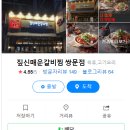짚신매운갈비찜쌍문점 이미지