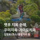 온천문구 | 벳푸 지옥 순례 우미지옥 가마도지옥 온천 여행 후기 및 코스 추천 족욕 체험