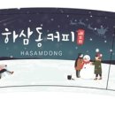 하삼동부산 이미지